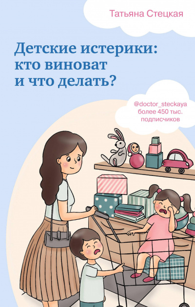 Детские истерики: кто виноват и что делать? - Татьяна Стецкая - Слушать Любимую Книгу + Без Рекламы 📲 Slushat-Knigi.Com