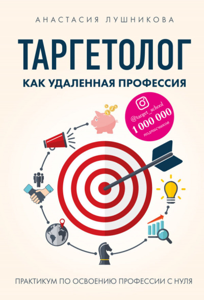 Таргетолог как удаленная профессия. Практикум по освоению профессии - Анастасия Лушникова - Слушать Любимую Книгу + Без Рекламы 📲 Slushat-Knigi.Com