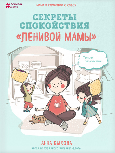 Секреты спокойствия «ленивой мамы» - Анна Быкова - Слушать Любимую Книгу + Без Рекламы 📲 Slushat-Knigi.Com