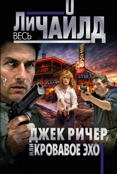 Кровавое Эхо - Ли Чайлд - Слушать Любимую Книгу + Без Рекламы 📲 Slushat-Knigi.Com
