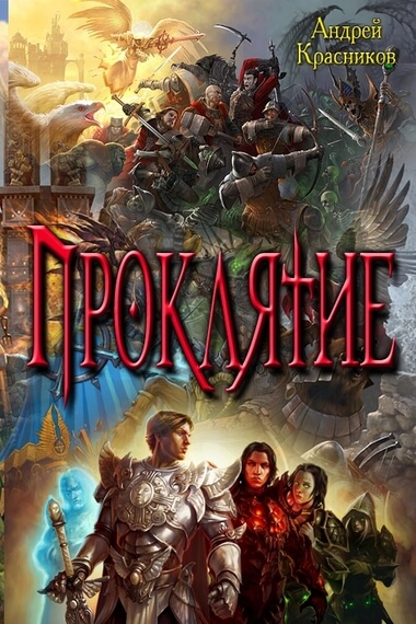 Проклятие - Андрей Красников - Слушать Любимую Книгу + Без Рекламы 📲 Slushat-Knigi.Com