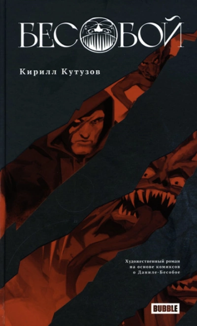 Бесобой - Кирилл Кутузов - Слушать Любимую Книгу + Без Рекламы 📲 Slushat-Knigi.Com