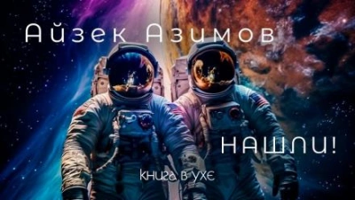 Нашли! - Айзек Азимов - Слушать Любимую Книгу + Без Рекламы 📲 Slushat-Knigi.Com
