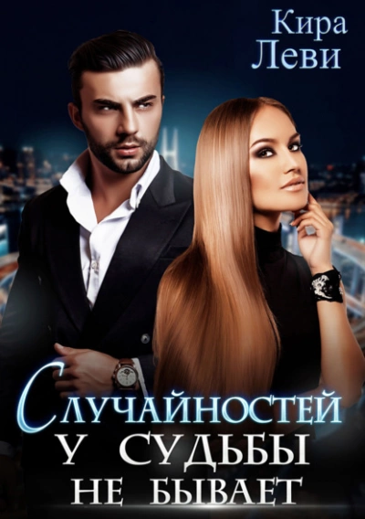 Случайностей у судьбы не бывает - Кира Леви - Слушать Любимую Книгу + Без Рекламы 📲 Slushat-Knigi.Com