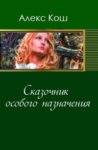 Сказочник особого назначения - Алекс Кош - Слушать Любимую Книгу + Без Рекламы 📲 Slushat-Knigi.Com
