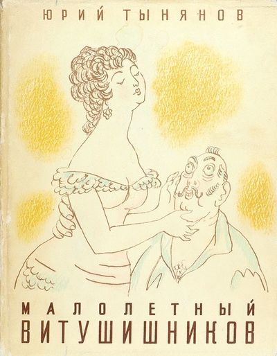 Малолетний Витушишников - Юрий Тынянов - Слушать Любимую Книгу + Без Рекламы 📲 Slushat-Knigi.Com