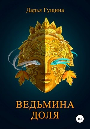 Ведьмина доля - Дарья Гущина - Слушать Любимую Книгу + Без Рекламы 📲 Slushat-Knigi.Com