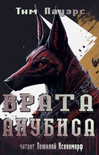 Врата Анубиса - Тим Пауэрс - Слушать Любимую Книгу + Без Рекламы 📲 Slushat-Knigi.Com