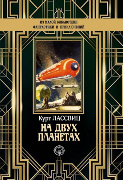 На двух планетах - Курт Лассвиц - Слушать Любимую Книгу + Без Рекламы 📲 Slushat-Knigi.Com