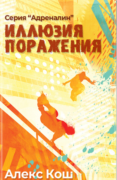 Иллюзия Поражения - Алекс Кош - Слушать Любимую Книгу + Без Рекламы 📲 Slushat-Knigi.Com