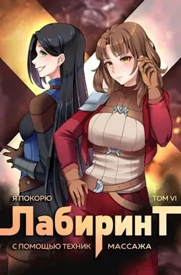 Я покорю Лабиринт с помощью техник массажа. Книга 6 - Андрей Ткачёв, Findroid - Слушать Любимую Книгу + Без Рекламы 📲 Slushat-Knigi.Com