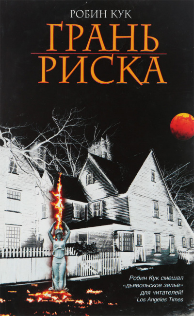 Грань риска - Робин Кук - Слушать Любимую Книгу + Без Рекламы 📲 Slushat-Knigi.Com