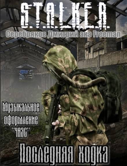 Последняя ходка (S.T.A.L.K.E.R) - Дмитрий Серебряков - Слушать Любимую Книгу + Без Рекламы 📲 Slushat-Knigi.Com
