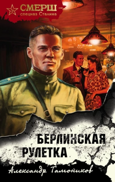 Берлинская рулетка - Александр Тамоников - Слушать Любимую Книгу + Без Рекламы 📲 Slushat-Knigi.Com