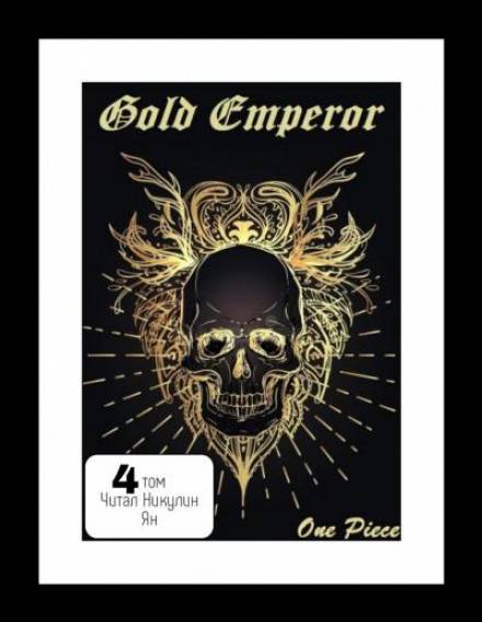 One Piece: Gold Emperor том 4 - Had a dream i - Слушать Любимую Книгу + Без Рекламы 📲 Slushat-Knigi.Com