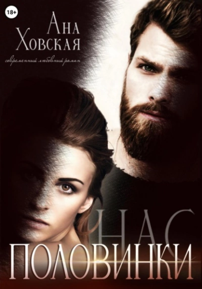 Половинки нас - Ана Ховская - Слушать Любимую Книгу + Без Рекламы 📲 Slushat-Knigi.Com