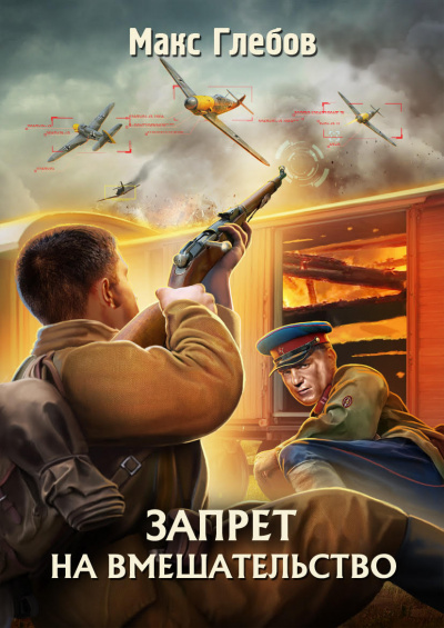 Запрет на вмешательство - Макс Глебов - Слушать Любимую Книгу + Без Рекламы 📲 Slushat-Knigi.Com
