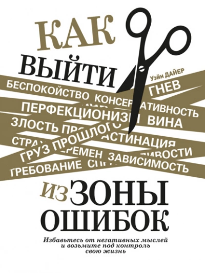 Как выйти из зоны ошибок. Избавьтесь от негативных мыслей и возьмите под контроль свою жизнь - Дайер Уэйн - Слушать Любимую Книгу + Без Рекламы 📲 Slushat-Knigi.Com