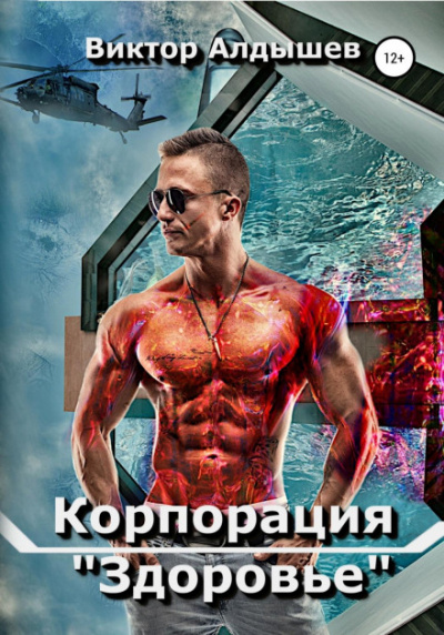 Корпорация «Здоровье» - Виктор Алдышев - Слушать Любимую Книгу + Без Рекламы 📲 Slushat-Knigi.Com