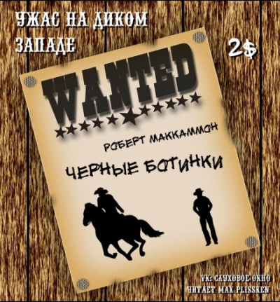 Чёрные ботинки - Роберт Маккаммон - Слушать Любимую Книгу + Без Рекламы 📲 Slushat-Knigi.Com