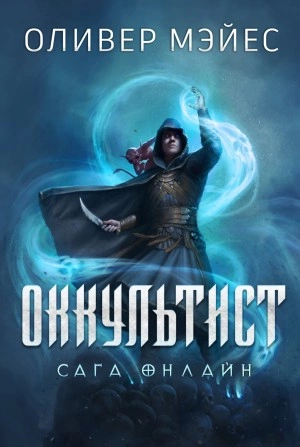 Оккультист - Оливер Мэйес - Слушать Любимую Книгу + Без Рекламы 📲 Slushat-Knigi.Com
