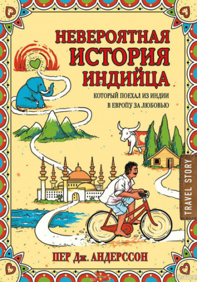 Невероятная история индийца, который поехал из Индии в Европу за любовью - Пер Андерссон - Слушать Любимую Книгу + Без Рекламы 📲 Slushat-Knigi.Com