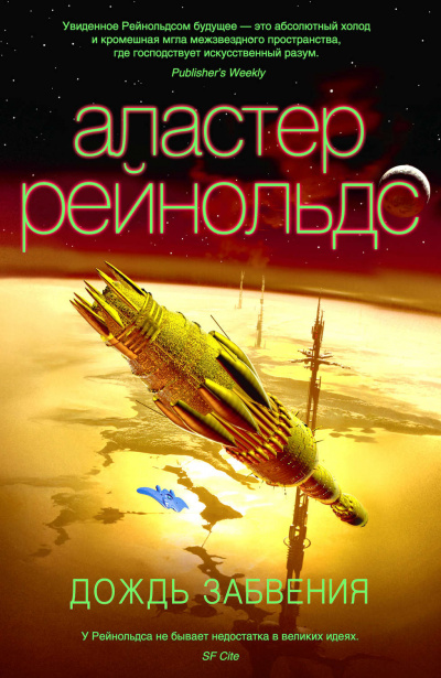 Дождь Забвения - Аластер Рейнольдс - Слушать Любимую Книгу + Без Рекламы 📲 Slushat-Knigi.Com