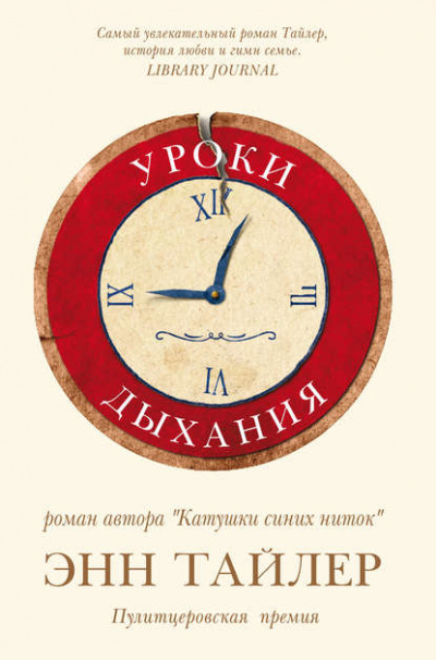 Уроки дыхания - Энн Тайлер - Слушать Любимую Книгу + Без Рекламы 📲 Slushat-Knigi.Com
