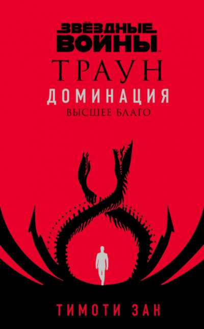 Высшее благо - Тимоти Зан - Слушать Любимую Книгу + Без Рекламы 📲 Slushat-Knigi.Com