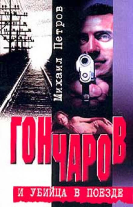 Гончаров и убийца в поезде - Михаил Петров - Слушать Любимую Книгу + Без Рекламы 📲 Slushat-Knigi.Com