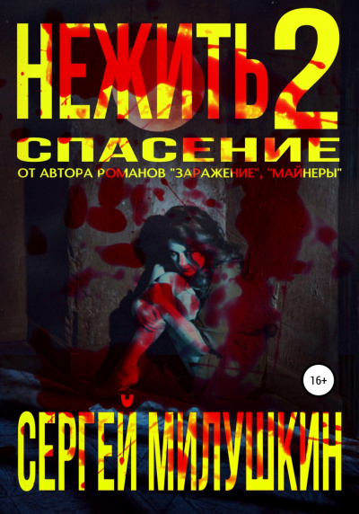 Спасение - Сергей Милушкин - Слушать Любимую Книгу + Без Рекламы 📲 Slushat-Knigi.Com