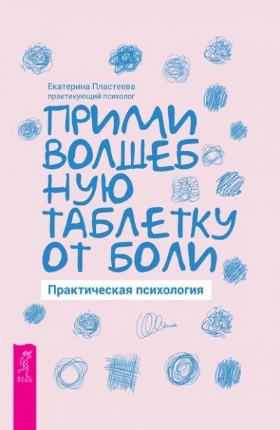 Прими волшебную таблетку от боли. Практическая психология - Екатерина Пластеева - Слушать Любимую Книгу + Без Рекламы 📲 Slushat-Knigi.Com