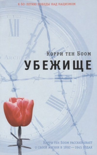 Убежище - Корри тен Боом - Слушать Любимую Книгу + Без Рекламы 📲 Slushat-Knigi.Com