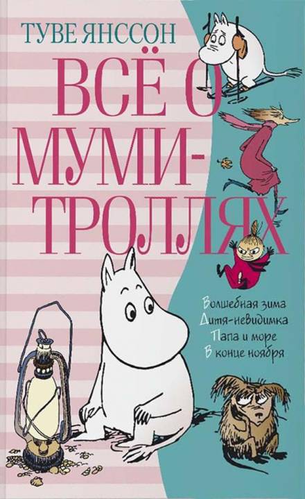 Хемуль, который любил тишину - Туве Янссон - Слушать Любимую Книгу + Без Рекламы 📲 Slushat-Knigi.Com