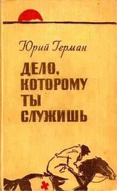 Дело, которому ты служишь - Юрий Герман - Слушать Любимую Книгу + Без Рекламы 📲 Slushat-Knigi.Com