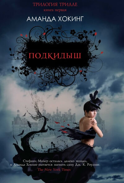 Подкидыш - Аманда Хокинг - Слушать Любимую Книгу + Без Рекламы 📲 Slushat-Knigi.Com