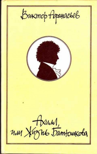 Ахилл, или Жизнь Батюшкова - Виктор Афанасьев - Слушать Любимую Книгу + Без Рекламы 📲 Slushat-Knigi.Com