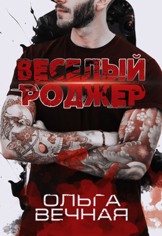 Веселый Роджер - Ольга Вечная - Слушать Любимую Книгу + Без Рекламы 📲 Slushat-Knigi.Com