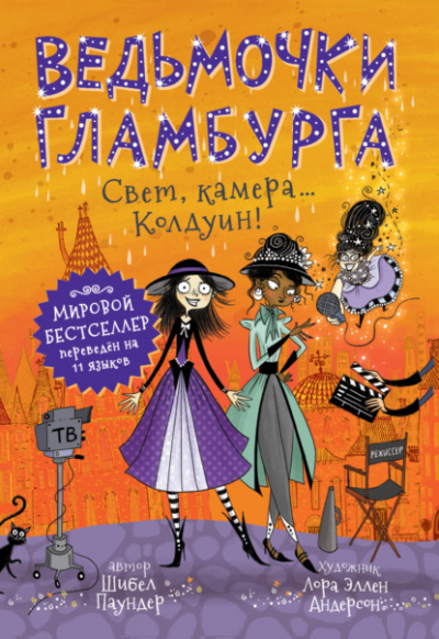 Свет, камера… Колдуин! - Шибел Паундер - Слушать Любимую Книгу + Без Рекламы 📲 Slushat-Knigi.Com
