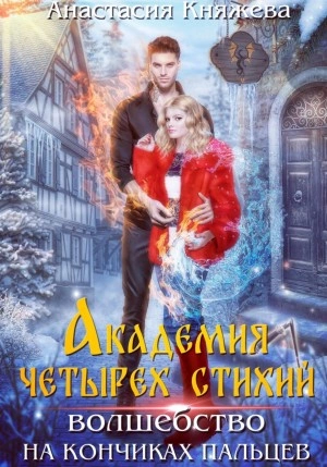Волшебство на кончиках пальцев - Анастасия Княжева - Слушать Любимую Книгу + Без Рекламы 📲 Slushat-Knigi.Com