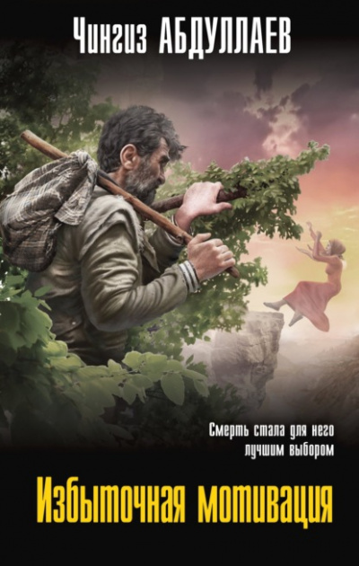 Избыточная мотивация - Чингиз Абдуллаев - Слушать Любимую Книгу + Без Рекламы 📲 Slushat-Knigi.Com