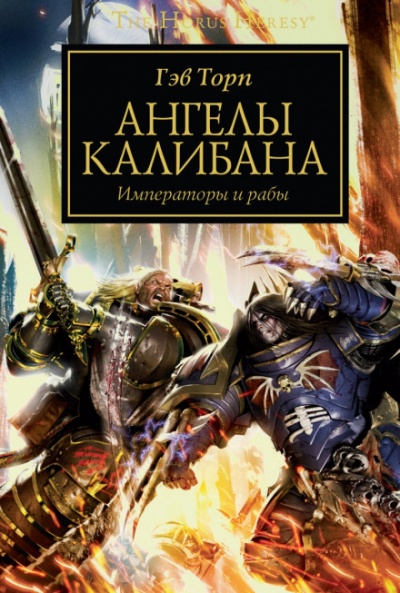 Ангелы Калибана - Гэв Торп - Слушать Любимую Книгу + Без Рекламы 📲 Slushat-Knigi.Com