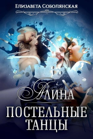 Алина. Постельные танцы - Елизавета Соболянская - Слушать Любимую Книгу + Без Рекламы 📲 Slushat-Knigi.Com