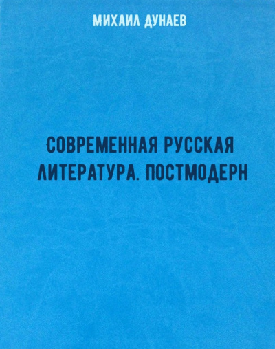 Современная русская литература. Постмодерн - Михаил Дунаев - Слушать Любимую Книгу + Без Рекламы 📲 Slushat-Knigi.Com