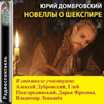 Новеллы о Шекспире - Юрий Домбровский - Слушать Любимую Книгу + Без Рекламы 📲 Slushat-Knigi.Com