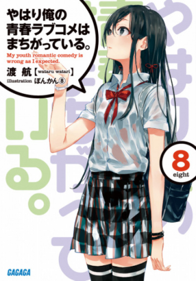 OreGairu. Том 8 - Ватару Ватари - Слушать Любимую Книгу + Без Рекламы 📲 Slushat-Knigi.Com