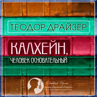 Калхейн, человек основательный - Теодор Драйзер - Слушать Любимую Книгу + Без Рекламы 📲 Slushat-Knigi.Com