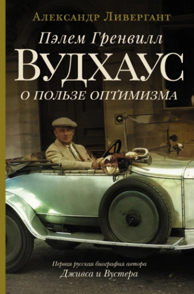 Пэлем Гренвилл Вудхаус. О пользе оптимизма - Александр Ливергант - Слушать Любимую Книгу + Без Рекламы 📲 Slushat-Knigi.Com