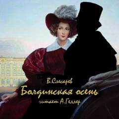 Болдинская осень - Вячеслав Слесарев - Слушать Любимую Книгу + Без Рекламы 📲 Slushat-Knigi.Com