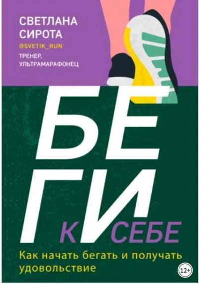 БЕГИ к себе. Как начать бегать и получать удовольствие - Светлана Сирота - Слушать Любимую Книгу + Без Рекламы 📲 Slushat-Knigi.Com
